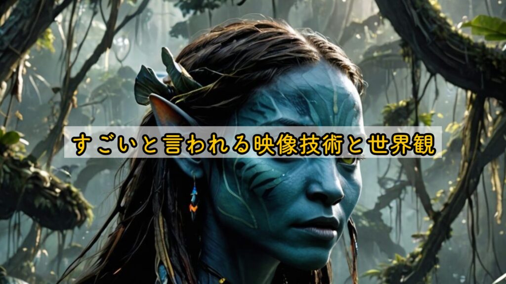 すごいと言われる映像技術と世界観