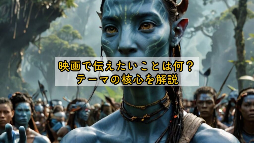 映画で伝えたいことは何？テーマの核心を解説