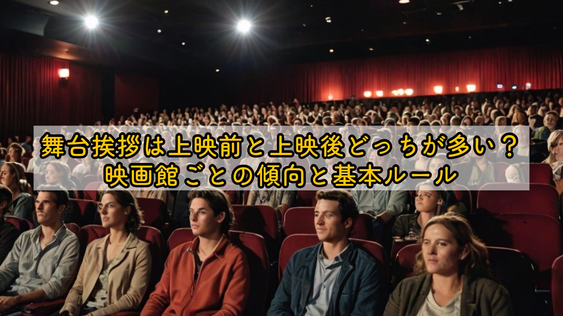 舞台挨拶は上映前と上映後どっち?映画の流れと注意点を徹底解説 | MOVIEW(ムービュー)|映画の“もう一歩深い見方”を届ける映画好きのため ...