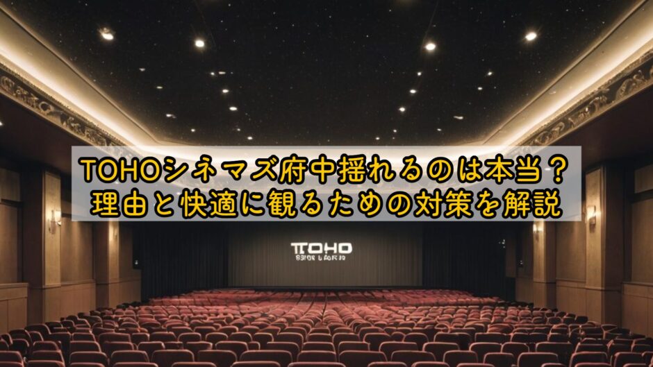 tohoシネマズ府中揺れるのは本当？理由と快適に観るための対策を解説 | MOVIEW（ムービュー）｜映画の“もう一歩深い見方”を届ける映画 ...