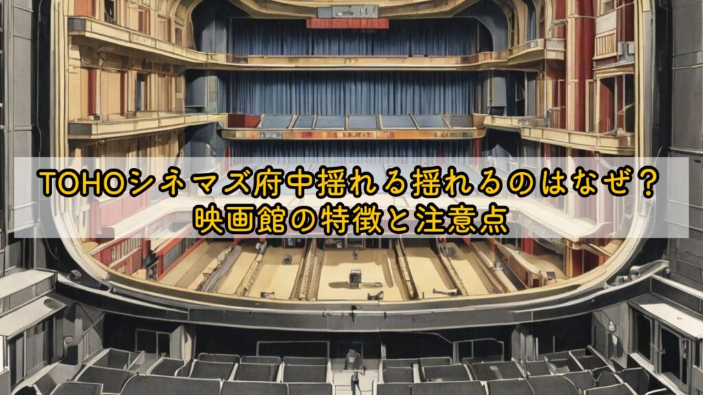 tohoシネマズ府中揺れるのは本当？理由と快適に観るための対策を解説 | MOVIEW（ムービュー）｜映画の“もう一歩深い見方”を届ける映画 ...