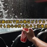 映画4DXで飲み物はどうする?初心者でも安心の持ち込みと注意点ガイド