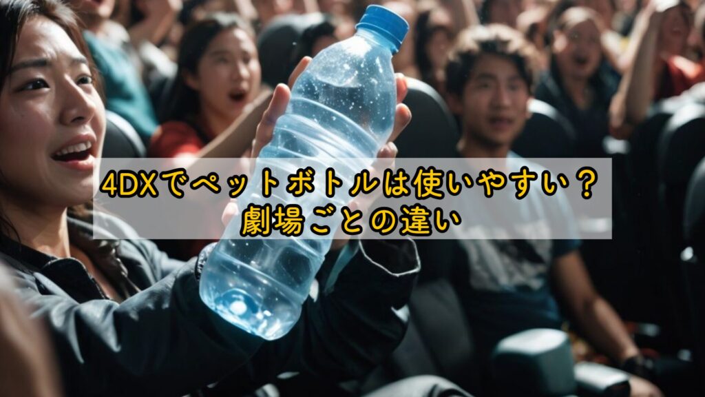 4DXでペットボトルは使いやすい?劇場ごとの違い