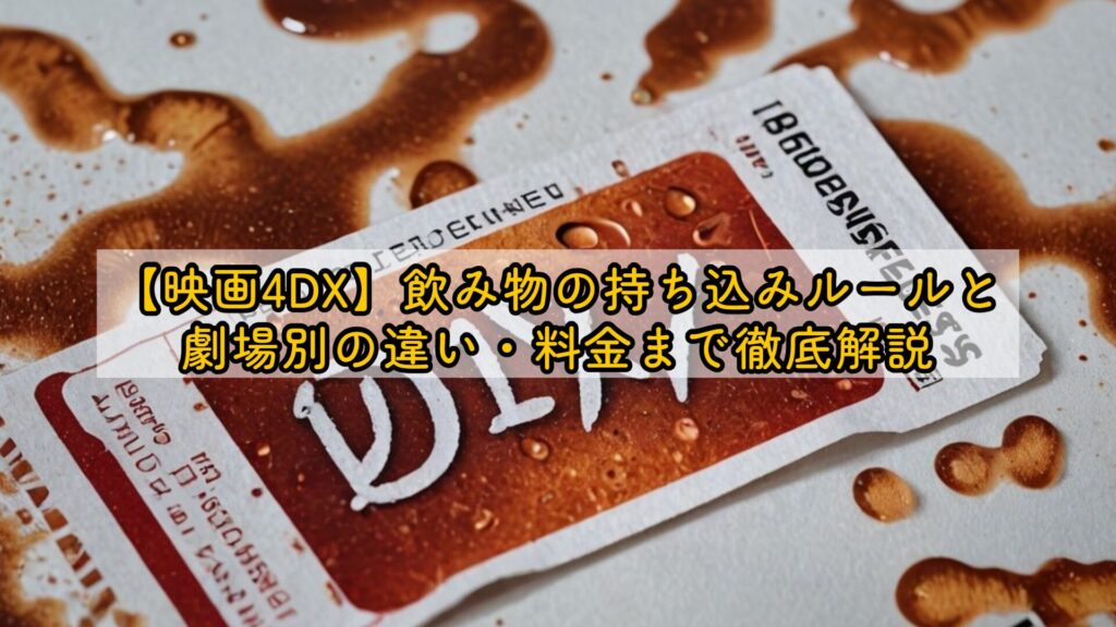 【映画4DX】飲み物の持ち込みルールと劇場別の違い・料金まで徹底解説