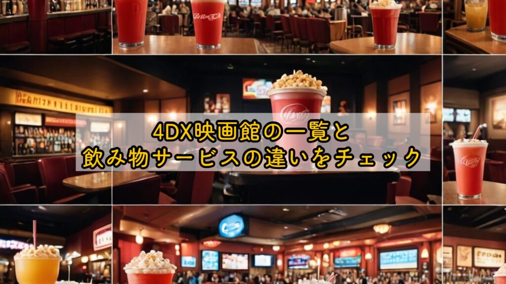 4DX映画館の一覧と飲み物サービスの違いをチェック