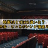 映画4Dと4DXの違いは?特徴・料金・どっちがいいか徹底ガイド!