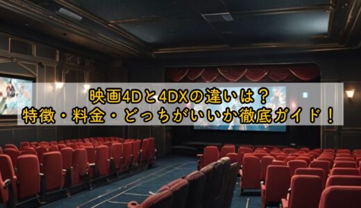 映画4Dと4DXの違いは？特徴・料金・どっちがいいか徹底ガイド！