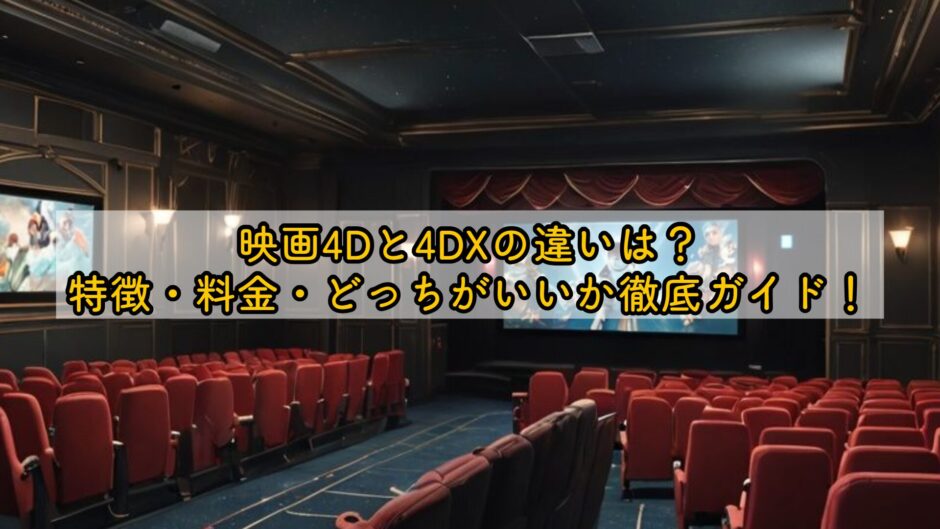 映画4Dと4DXの違いは？特徴・料金・どっちがいいか徹底ガイド！