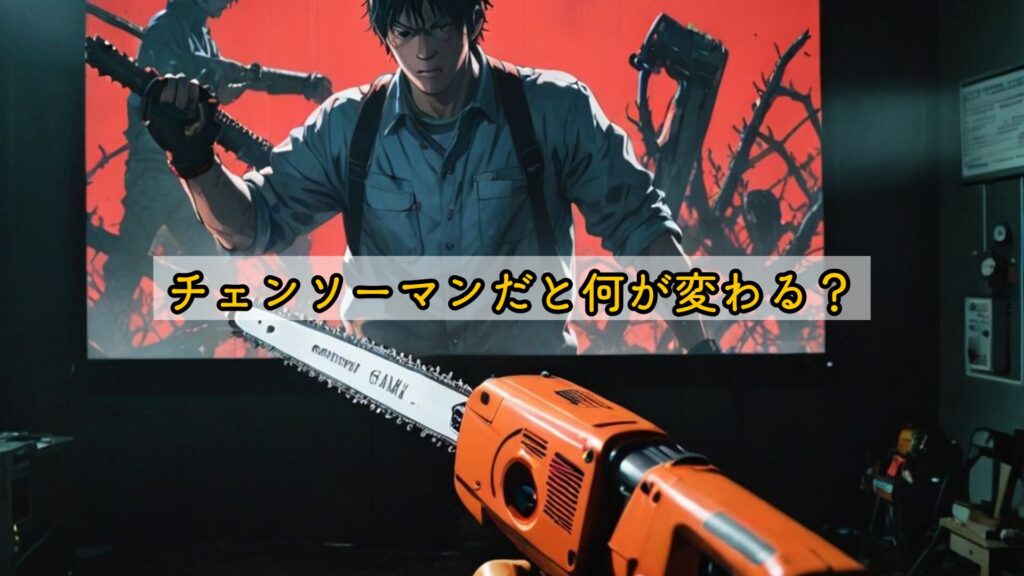 チェンソーマンだと何が変わる?