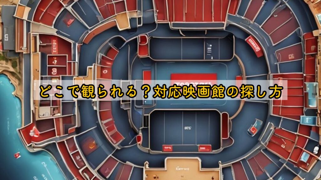 どこで観られる?対応映画館の探し方