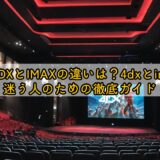 映画4DXとIMAXの違いは？4dxとimaxを迷う人のための徹底ガイド