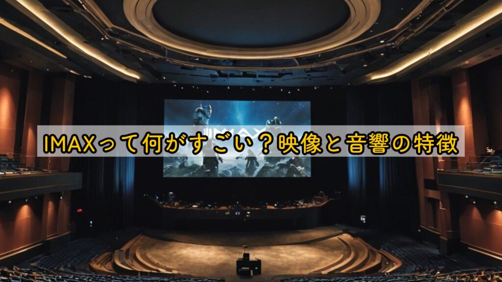 IMAXって何がすごい?映像と音響の特徴