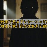 残穢映画で気まずいシーンって何?怖さの理由と観る前の注意点を徹底解説