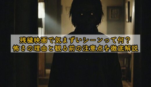 残穢映画で気まずいシーンって何？怖さの理由と観る前の注意点を徹底解説