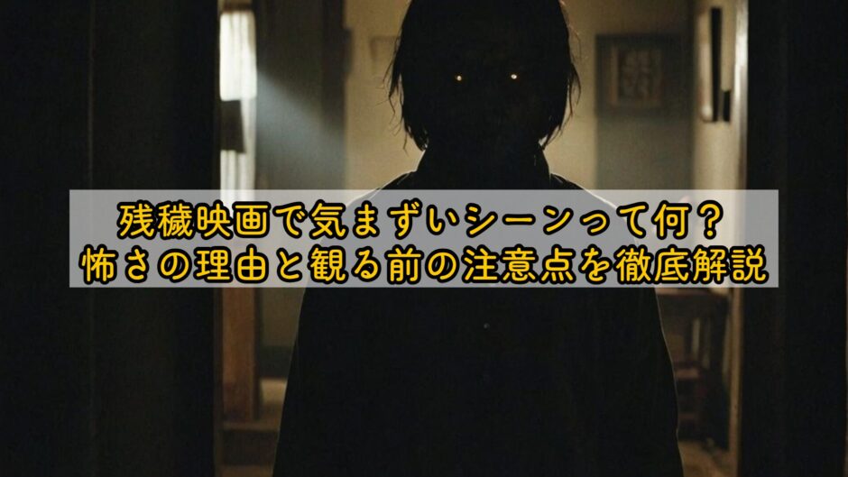 残穢映画で気まずいシーンって何？怖さの理由と観る前の注意点を徹底解説