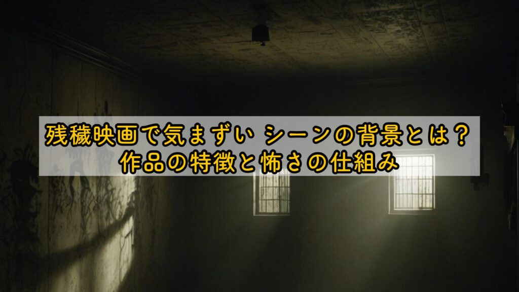 残穢映画で気まずい シーンの背景とは？作品の特徴と怖さの仕組み