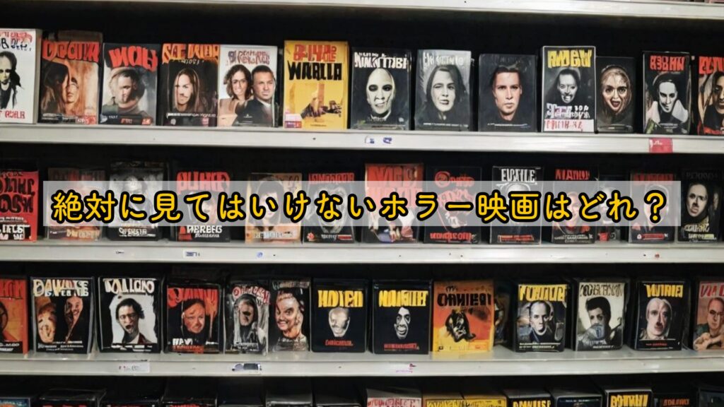 絶対に見てはいけないホラー映画はどれ？