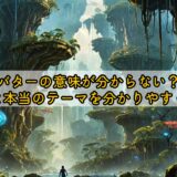 映画アバターの意味が分からない？物語の核心と本当のテーマを分かりやすく解説