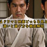 白夜行はドラマと映画どっちを見るべき？違いと選び方を徹底解説