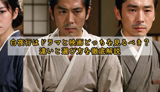 白夜行はドラマと映画どっちを見るべき？違いと選び方を徹底解説