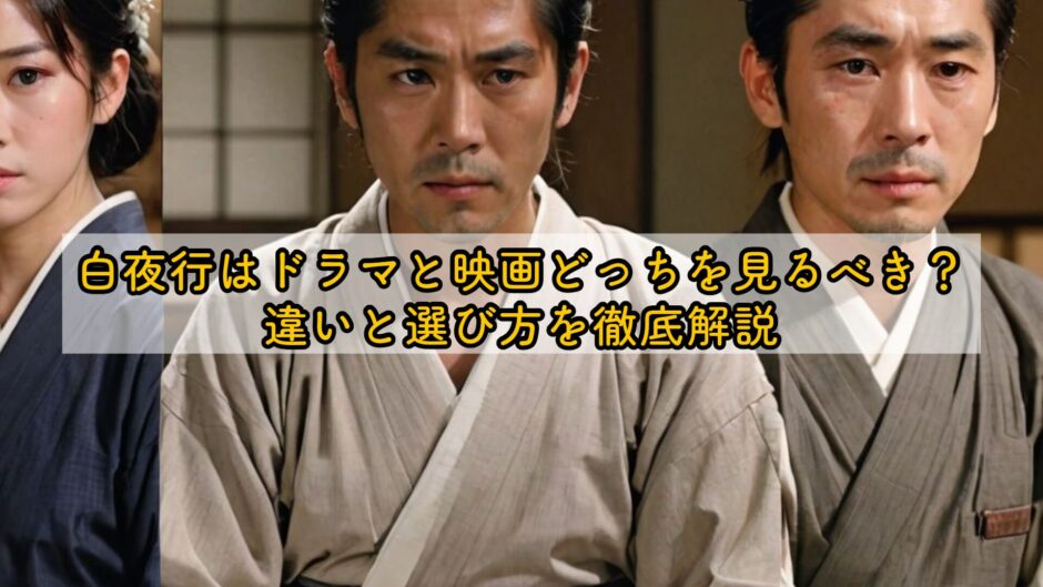 白夜行はドラマと映画どっちを見るべき？違いと選び方を徹底解説