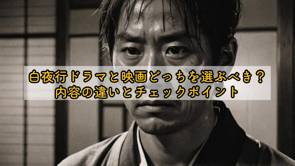 白夜行ドラマと映画どっちを選ぶべき?内容の違いとチェックポイント