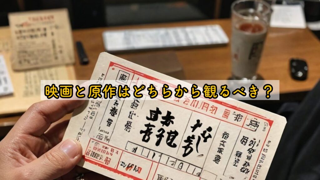映画と原作はどちらから観るべき?