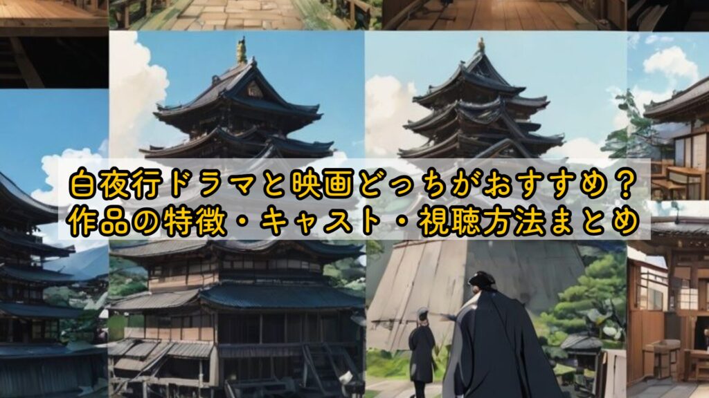 白夜行ドラマと映画どっちがおすすめ?作品の特徴・キャスト・視聴方法まとめ