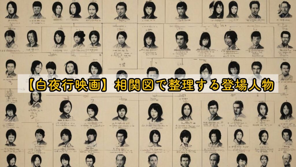 【白夜行映画】相関図で整理する登場人物