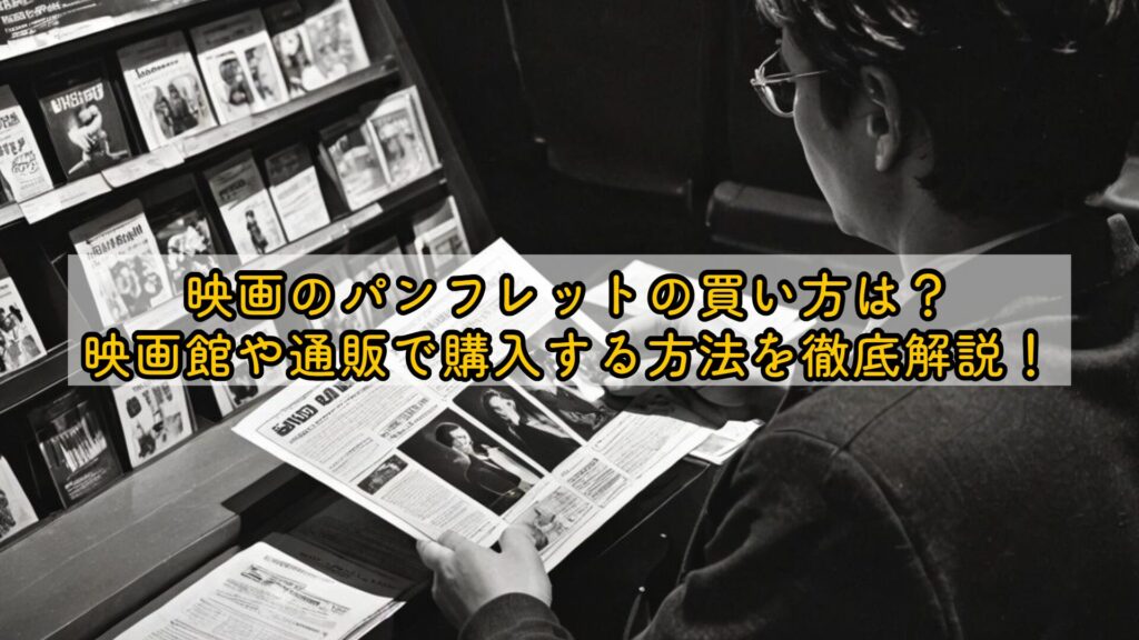 映画のパンフレットの買い方は？映画館や通販で購入する方法を徹底解説