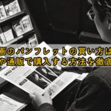 映画のパンフレットの買い方は?映画館や通販で購入する方法を徹底解説!