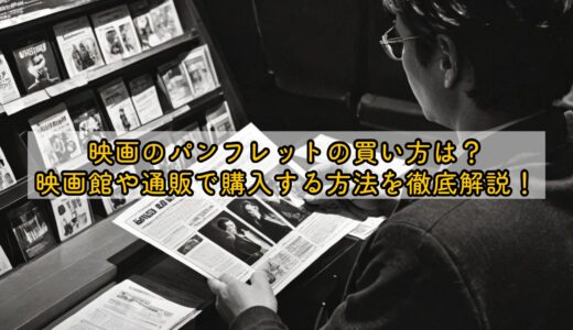 映画のパンフレットの買い方は？映画館や通販で購入する方法を徹底解説！