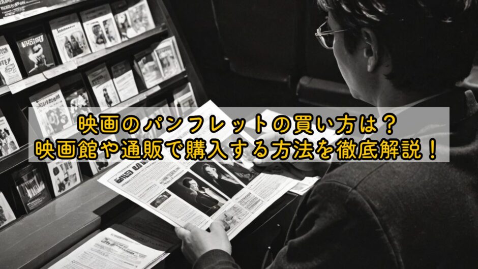 映画のパンフレットの買い方は？映画館や通販で購入する方法を徹底解説！