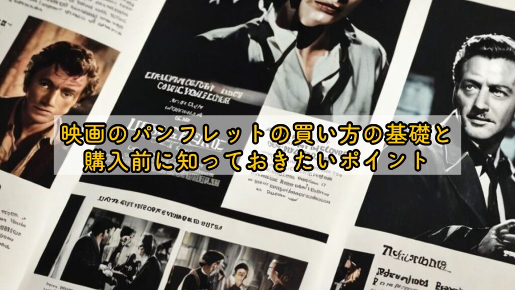 映画のパンフレットの買い方の基礎と購入前に知っておきたいポイント