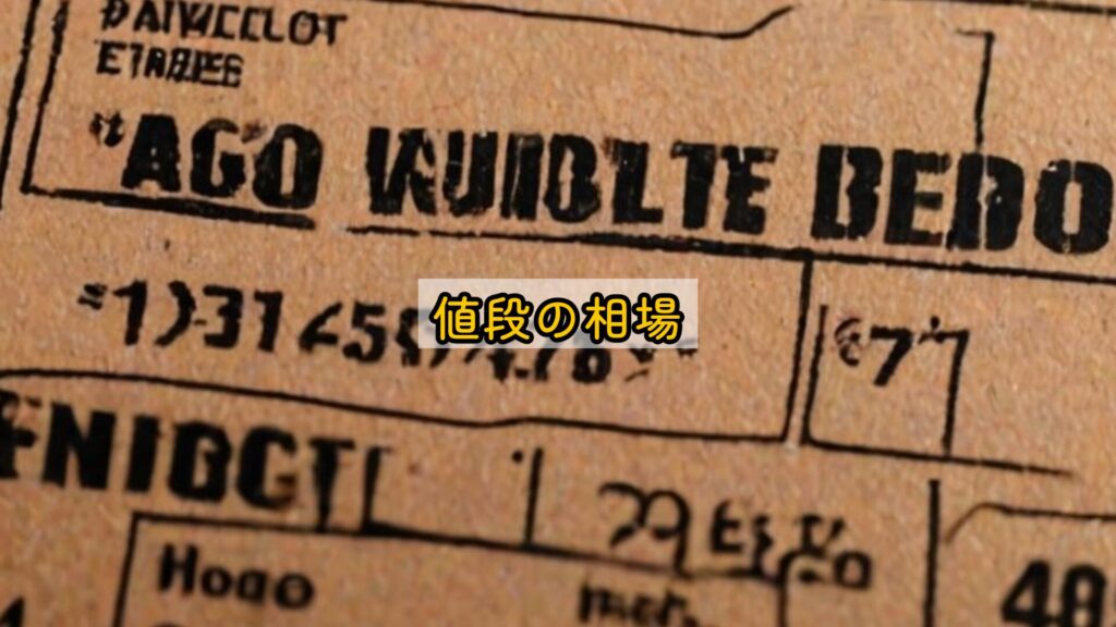 値段の相場