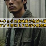 ノルウェイの森映画が気持ち悪い・ノルウェイの森映画ひどいと言われる理由を徹底解説