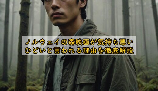 ノルウェイの森映画が気持ち悪い・ノルウェイの森映画ひどいと言われる理由を徹底解説