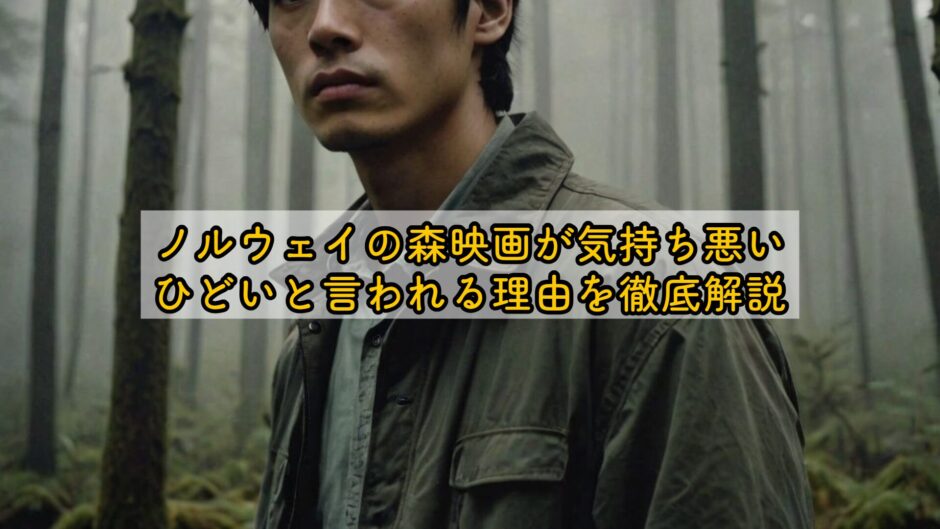 ノルウェイの森映画が気持ち悪い・ノルウェイの森映画ひどいと言われる理由を徹底解説