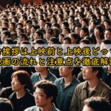 舞台挨拶は上映前と上映後どっち？映画の流れと注意点を徹底解説