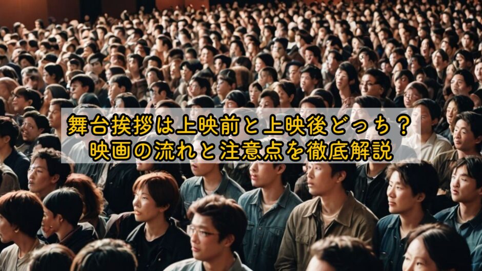 舞台挨拶は上映前と上映後どっち？映画の流れと注意点を徹底解説