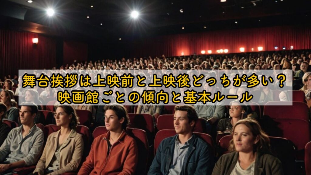 舞台挨拶は上映前と上映後どっちが多い？映画館ごとの傾向と基本ルール