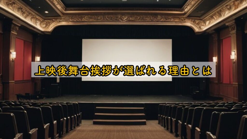 上映後舞台挨拶が選ばれる理由とは
