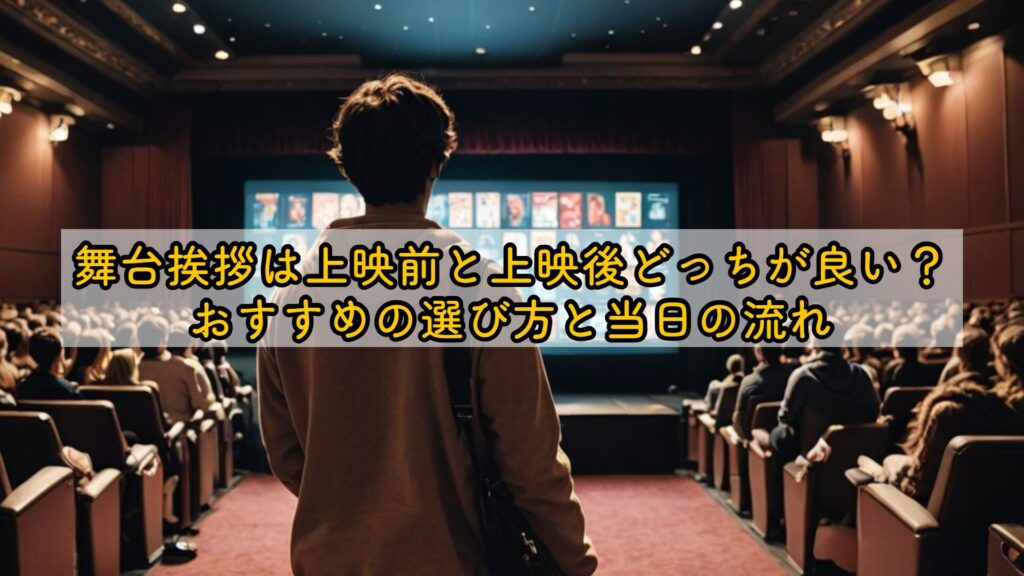 舞台挨拶は上映前と上映後どっちが良い？おすすめの選び方と当日の流れ