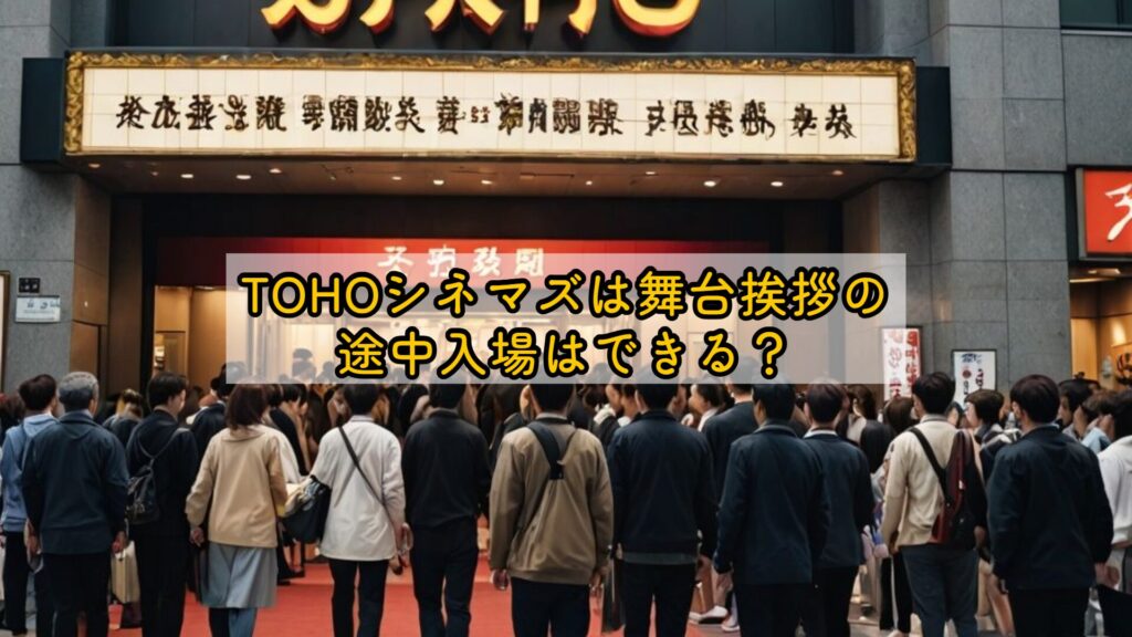 舞台挨拶上映後途中入場はできる？