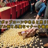 映画館でポップコーンやめろと思う理由は？トラブル例と必要なマナーを徹底解説