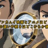 ゴールデンカムイ映画とアニメはどこまで？原作との違いや続きはどこからか徹底解説