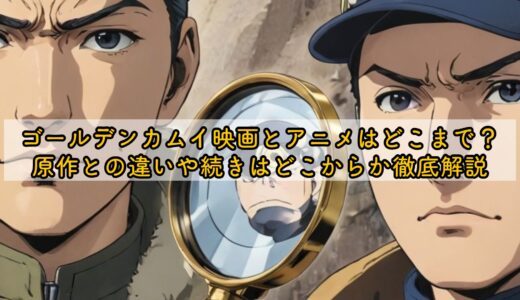 ゴールデンカムイ映画とアニメはどこまで？原作との違いや続きはどこからか徹底解説