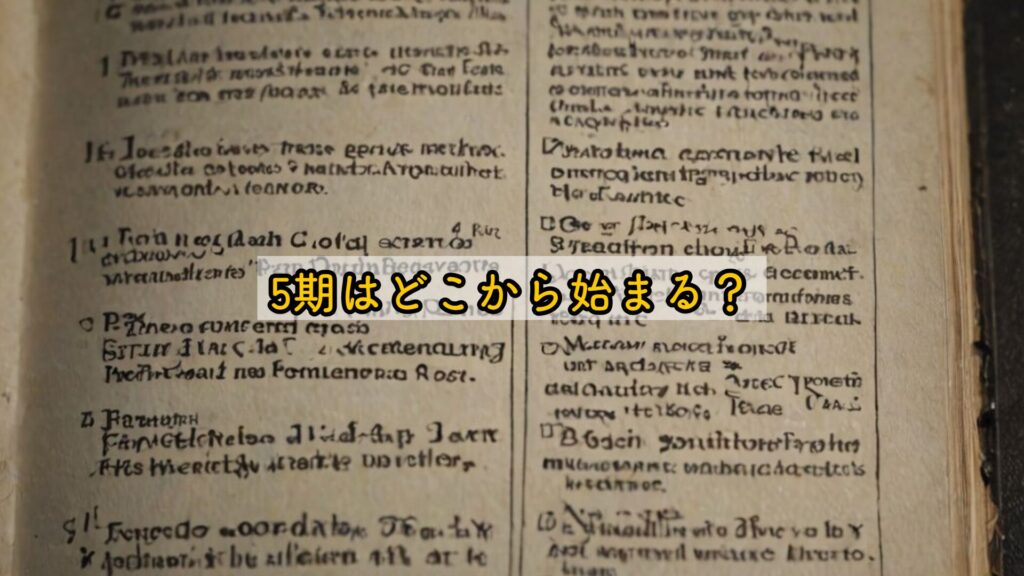 5期はどこから始まる？