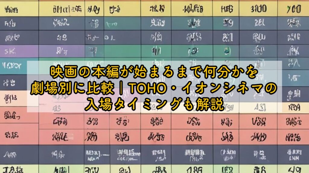 映画の本編が始まるまで何分かを劇場別に比較｜TOHO・イオンシネマの入場タイミングも解説