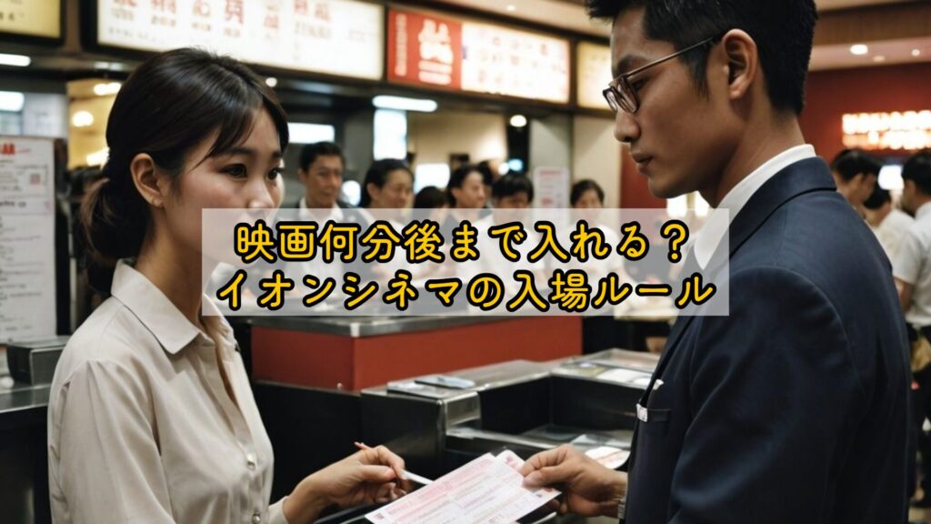 映画何分後まで入れる？イオンシネマの入場ルール